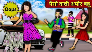 पैसो वाली अमीर बहू : Saas Bahu Stories in Hindi | Hindi Kahaniyan  | Kahaniya #paisa #boyfriend