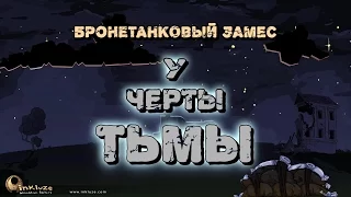 Бронетанковый Замес: У черты тьмы. inkluzeAF