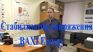 Стабилизатор напряжения BAXI Energy
