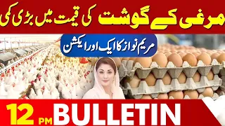 Big Drop in Chicken Price | latest update | 12 PM News Bulletin | 26 April 2024 | Lahore News