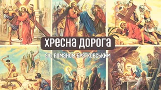 Хресна Дорога (аудіо) — о. Роман Братковський