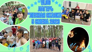 VLOG/Лагерь «Лесная Сказка»/5 смена 2023🥰