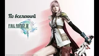 По Вселенной: Final Fantasy 13