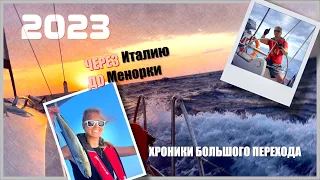 02. На парусной яхте через Италию до Балеарских островов. Первая рыбка! Хроники Большого перехода.