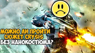 Можно ли пройти Crysis без Нанокостюма?