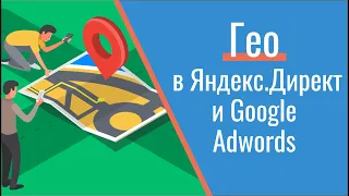 Гео в Яндекс Директ и Google Adwords какое выбрать