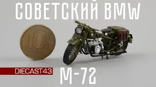 Мотоцикл М-72 1946 (1941) | DiP Models | Обзор масштабной модели 1:43