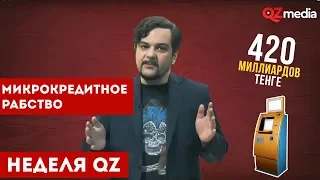 Неделя QZ / Микрокредитное рабство