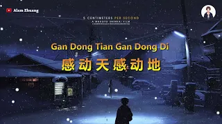 Gan Dong Tian Gan Dong Di ( 感动天感动地 ) - Karaoke