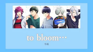 【A3!】to bloom…/冬組〈パート割/歌詞/漢字/rom〉