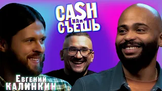 CASH или СЪЕШь #11// Мигель и Евгений Калинкин