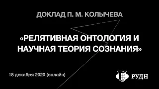 П. Колычев «Релятивная онтология и научная теория сознания» (Философия сознания, РУДН, 18/12/2020)