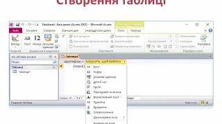 Створення таблиць даних з використанням подання таблиці | 10 клас | Розділ 3