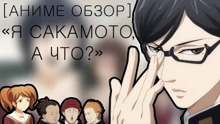 [Аниме обзор] - "Я Сакамото, а что?"