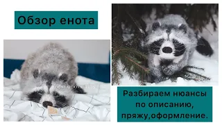 Обзор енота по описанию Клэр Гарланд/Racoon/Вязание спицами/ Амигуруми/ Crochet