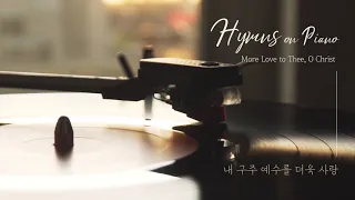 Piano Hymn | More Love to Thee, O Christ (내 구주 예수를 더욱 사랑) - Hwan ho Jung (정환호)