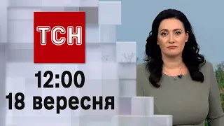 ТСН 12:00 за 18 вересня 2023 року | Повний випуск новин