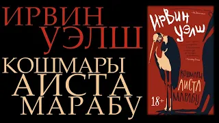 "Кошмары Аиста Марабу" Ирвин Уэлш || Обзор