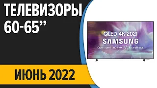 ТОП—7. Лучшие телевизоры 60, 65 дюймов. Июнь 2022 года. Рейтинг!