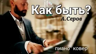 КАК БЫТЬ - А.Серов - Пиано ковер
