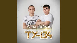 А ты пойми