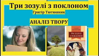 Три зозулі з поклоном. Аналіз новели