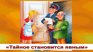 ТАЙНОЕ СТАНОВИТСЯ ЯВНЫМ | Виктор Драгунский |сказка|Аудиосказки-Сказки на ночь|Слушать сказки онлайн