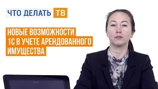 Новые возможности 1С в учете арендованного имущества