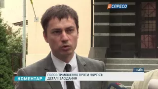 Позов Тимошенко проти НКРЄКП: деталі засідання