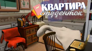 Квартира студенток I Строительство [The Sims 4]