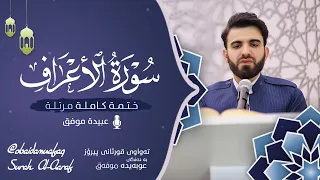 سورة الأعراف كاملة بصوت عبيدة موفق: ختمة مرتلة كاملة Surah-al-A`raf Obaida Muafaq