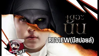 รีวิว (มีสปอยล์) The Nun : เดอะนัน Review