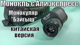 Монокль БПЦ 10-40 с Алиэкспресс. Или всё же МП 10-40. VидеоОтzыв