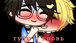 meme-губы в кровь (яой) |gacha life| Akayo