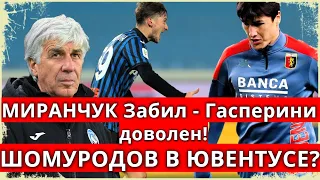 Миранчук забил / Гасперини нашёл ему позицию / Узбек Шомуродов переходит в Ювентус / Серия А / Обзор