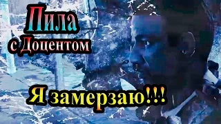 Прохождение Saw (Пила) - часть 12 - Я замерзаю!!!