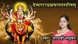 देव्यपराधक्षमापनस्तोत्रम् || Durga Stotram || Madhvi Madhukar Jha. ll Na Mantram No Yantram