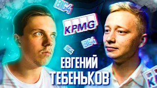 🐱 Евгений Тебеньков - IT advisory и консалтинг в KPMG, BIG4 #котсалтинг