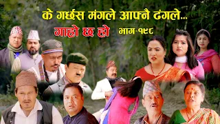 के गर्छस मंगलेआफ्नै दंगले II Garo Chha Ho II Epi : 198 II April 15, 2024 II Begam Nepali II Karuna