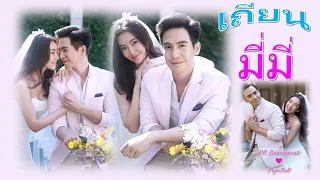 甜蜜蜜 - เถียนมี่มี่ - หวานปานน้ำผึ้ง - Sweet As Honey | แสนรักโป๊ปเบลล่า