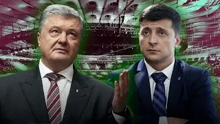 Віртуальні дебати Порошенка і Зеленського