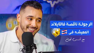 الرجولة ناقصة فالتايلاند ... الحياة فالتايلاند 🔥😱