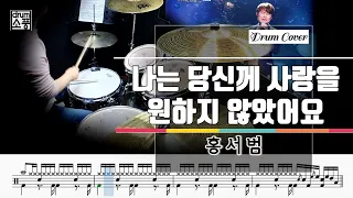 나는 당신께 사랑을 원하지 않았어요 - 홍서범 (드럼악보_취미Drum Cover_소풍)