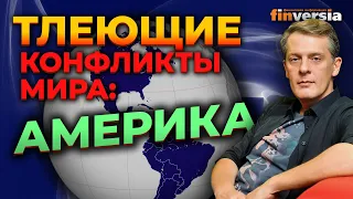 Тлеющие конфликты мира: Америка / Ян Арт. Finversia