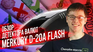 MERCURY D-20A FLASH: ОБЗОР ДЕТЕКТОРА ВАЛЮТ