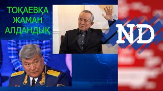 #ND - "ТОҚАЕВҚА ЖАМАН АЛДАНДЫҚ" - СЕРІК ӘБДІРАХМАНОВ