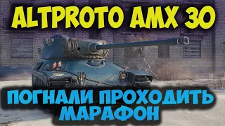 AltProto AMX 30 ПОГНАЛИ ПРОХОДИТЬ МАРАФОН  WOT