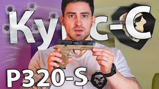 Сигнальный пистолет Kurs P320-S 5.5 мм (Sig Sauer, 10 ТК, пустыня) видео обзор