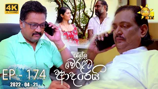 Ralla Weralata Adarei | Episode 174 | 2022-04-21