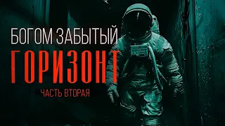 МЁРТВАЯ ПЛАНЕТА - Богом Забытый Горизонт. фантастика ужасы. Часть вторая